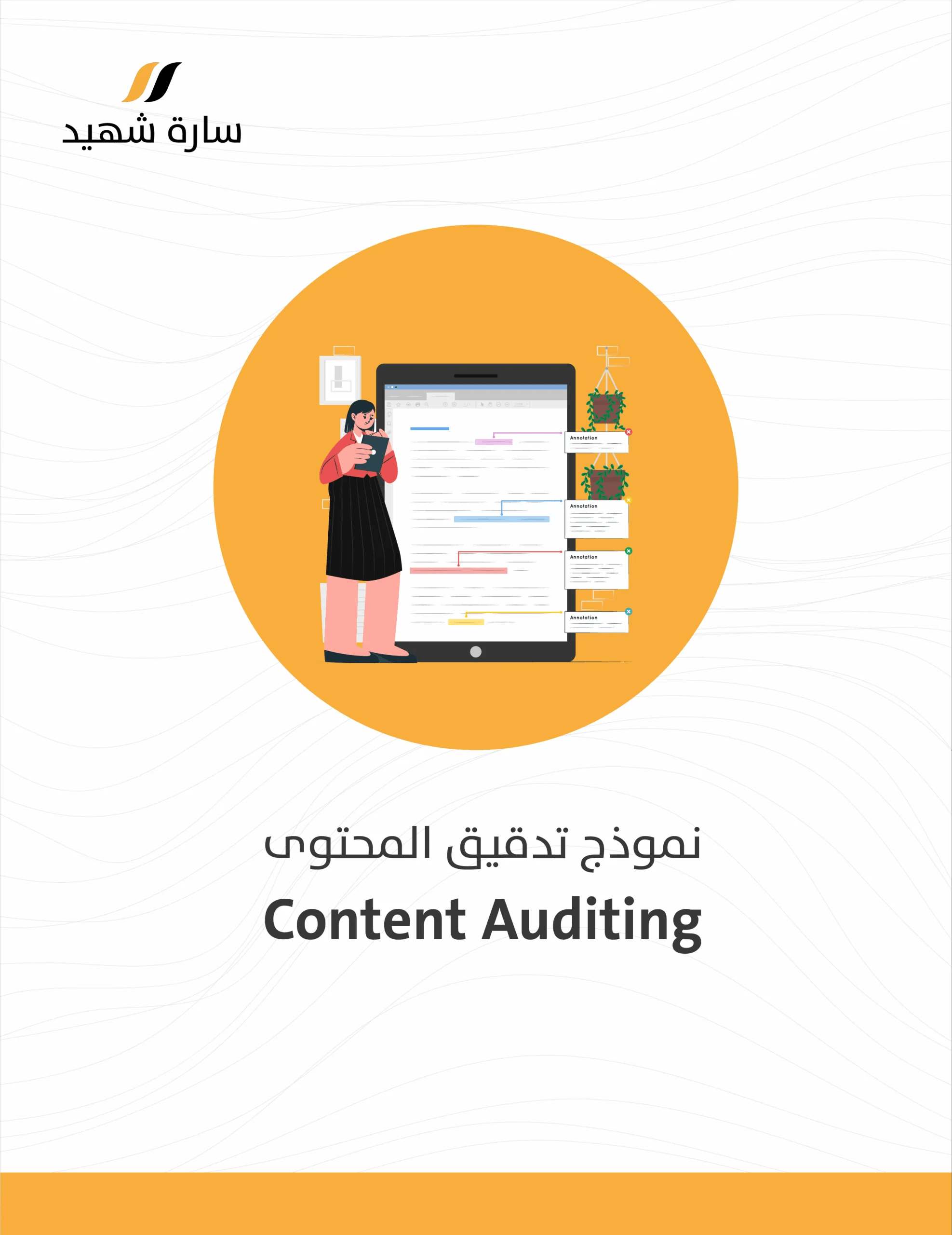 نموذج تدقيق المحتوى