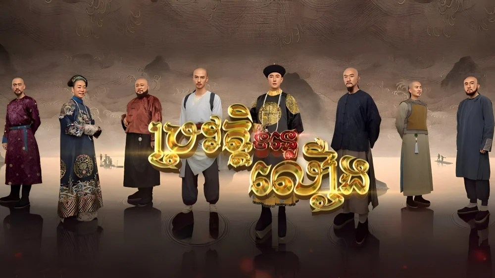 The Long River Speak Khmer