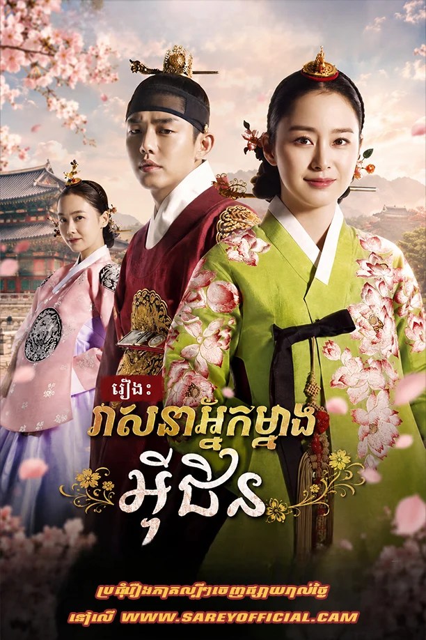 Veasna Nak Mneang In Hyun​ 2013-Jang Ok Jung