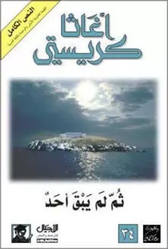 ملخص لرواية ' ثم لم يبق أحد ' للروائية أجاثا كريستي 2 AndThenThereWereNone