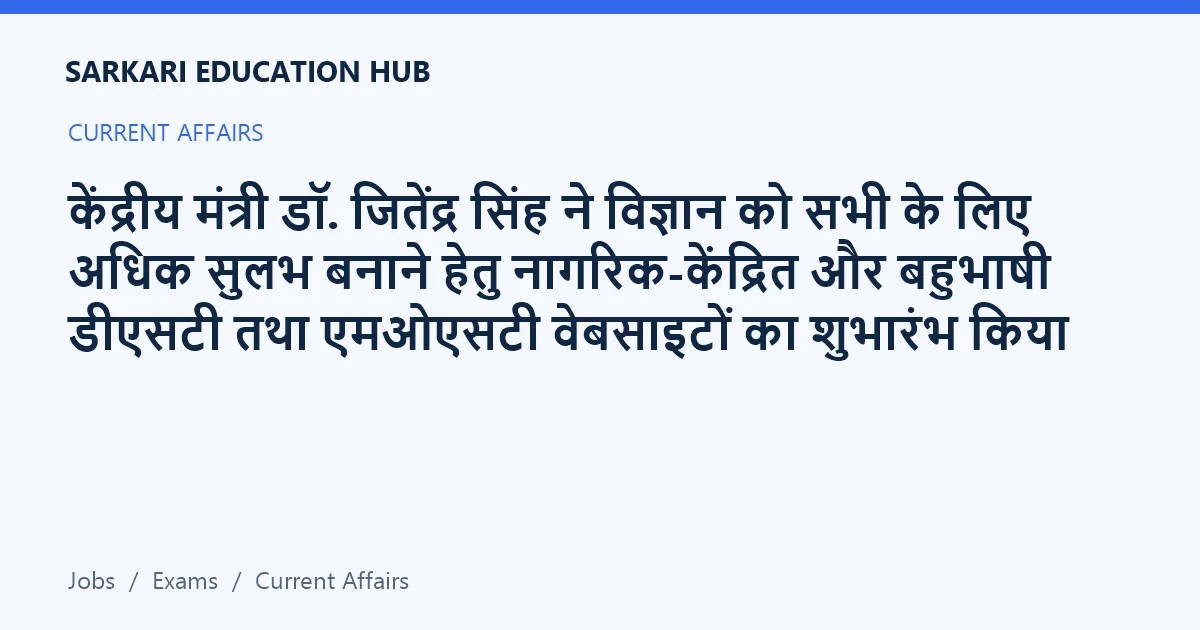 Article title card: केंद्रीय मंत्री डॉ. जितेंद्र सिंह ने विज्ञान को सभी के लिए अधिक सुलभ बनाने हेतु नागरिक-केंद्रित और बहुभाषी डीएसटी तथा एमओएसटी वेबसाइटों का शुभारंभ किया