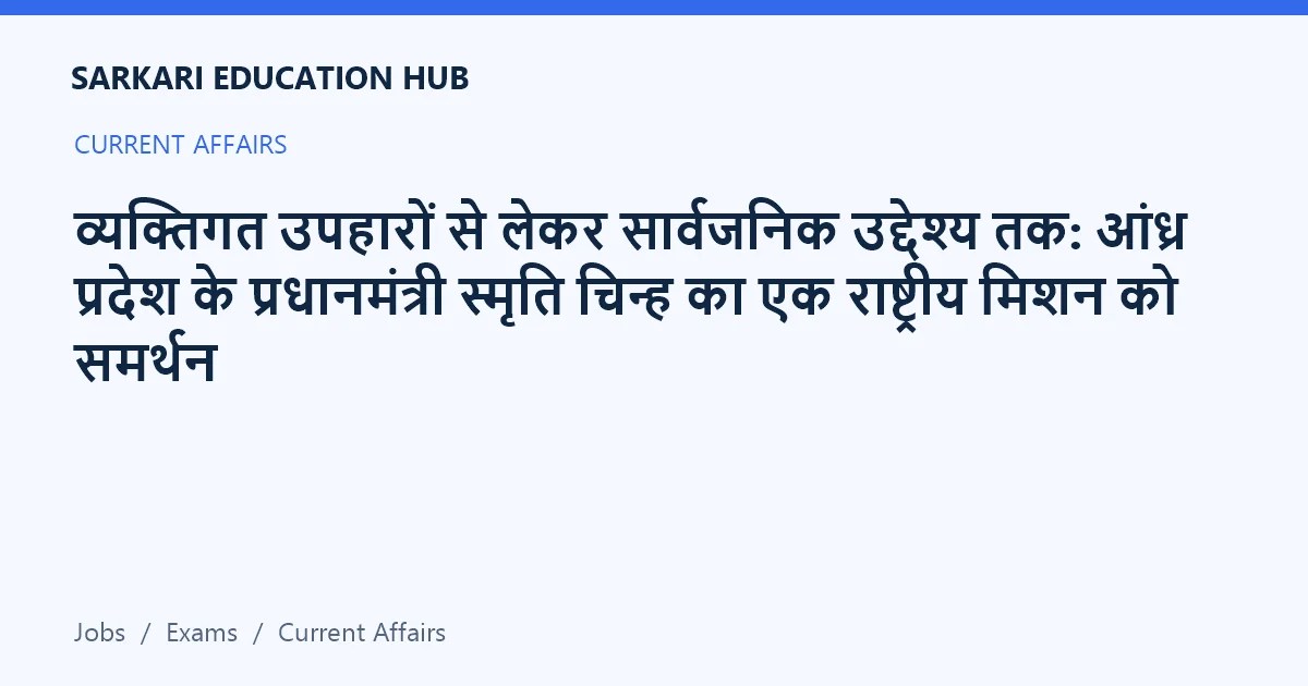 Article title card: व्यक्तिगत उपहारों से लेकर सार्वजनिक उद्देश्य तक: आंध्र प्रदेश के प्रधानमंत्री स्मृति चिन्ह का एक राष्ट्रीय मिशन को समर्थन