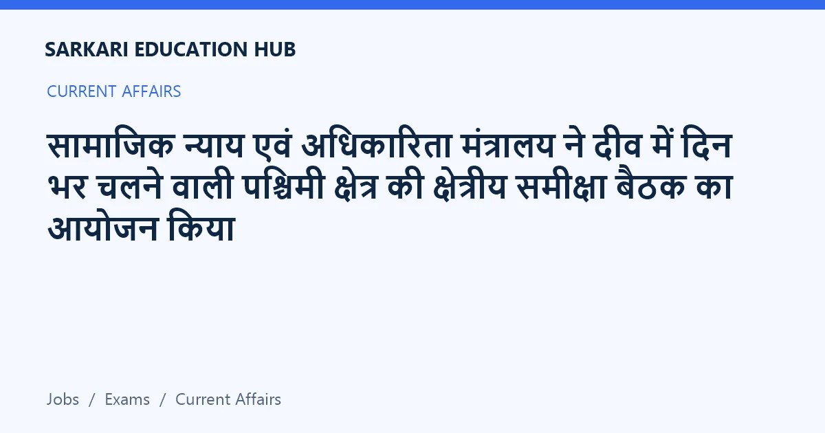 Article title card: सामाजिक न्याय एवं अधिकारिता मंत्रालय ने दीव में दिन भर चलने वाली पश्चिमी क्षेत्र की क्षेत्रीय समीक्षा बैठक का आयोजन किया