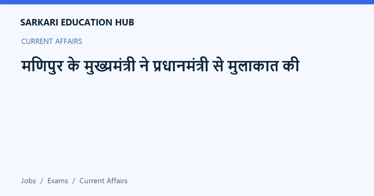 Article title card: मणिपुर के मुख्यमंत्री ने प्रधानमंत्री से मुलाकात की