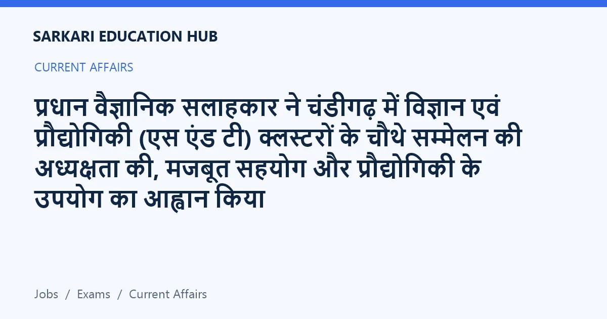 Article title card: प्रधान वैज्ञानिक सलाहकार ने चंडीगढ़ में विज्ञान एवं प्रौद्योगिकी (एस एंड टी) क्लस्टरों के चौथे सम्‍मेलन की अध्यक्षता की, मजबूत सहयोग और प्रौद्योगिकी के उपयोग का आह्वान किया