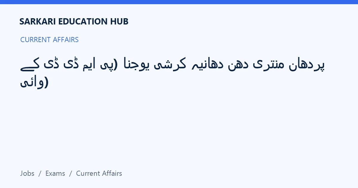 Article title card: پردھان منتری دھن دھانیہ کرشی یوجنا (پی ایم ڈی ڈی کے وائی)
