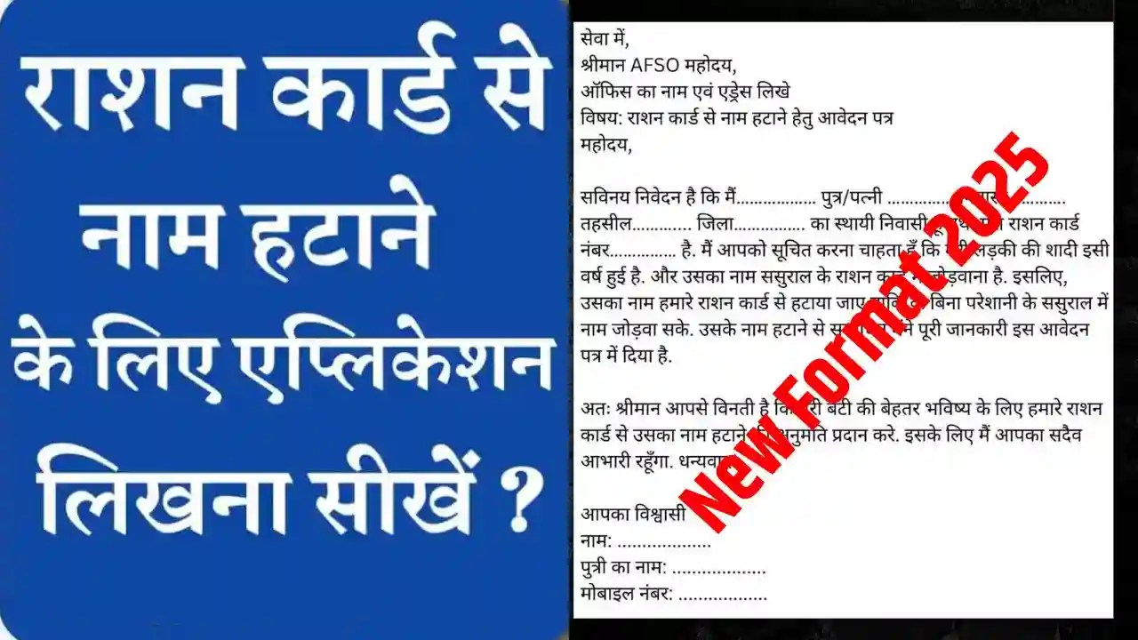 राशन कार्ड से नाम कटवाने के लिए एप्लीकेशन कैसे लिखें 2025 | Ration Card Name Removal Application Form