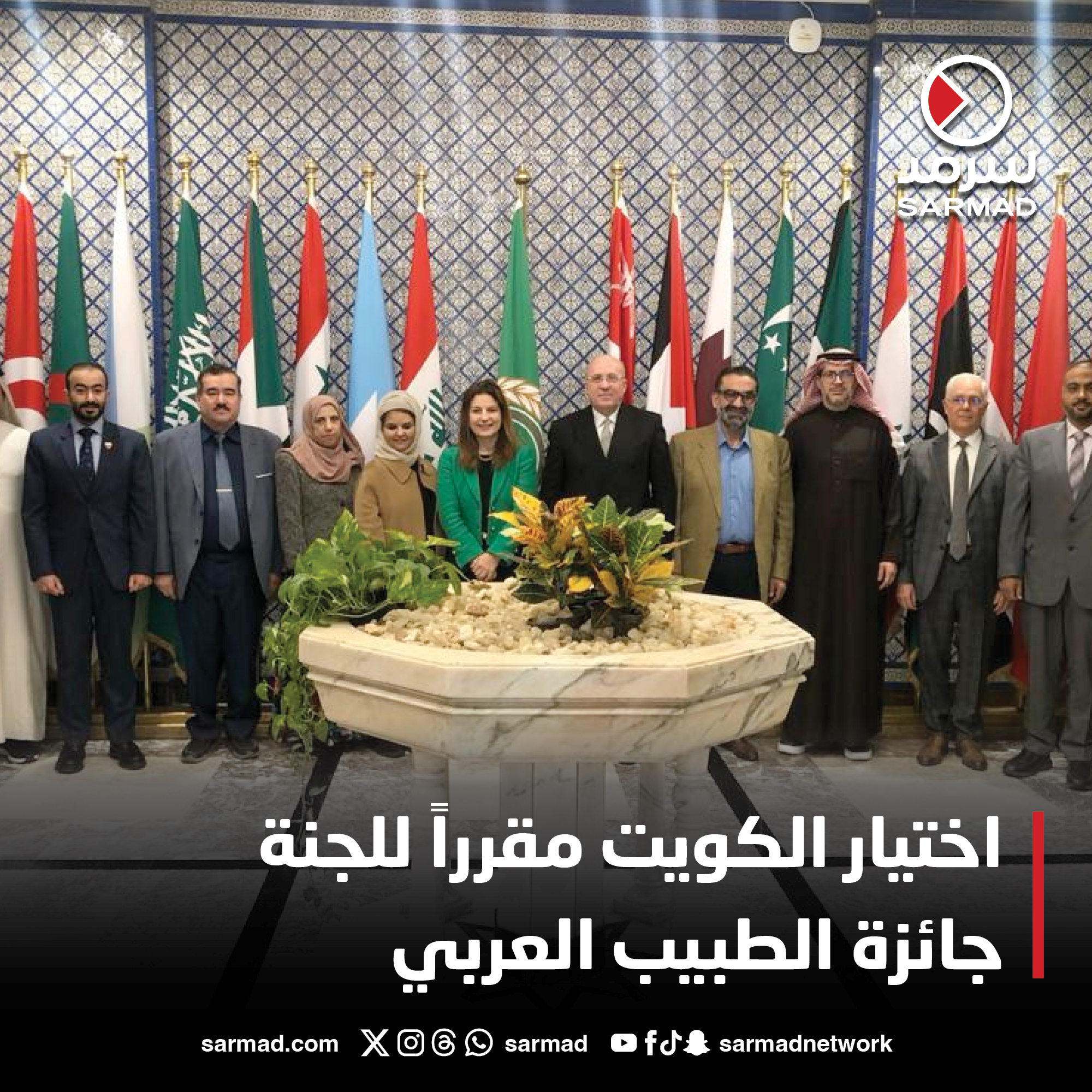 اختيار الكويت مقرراً للجنة جائزة الطبيب العربي