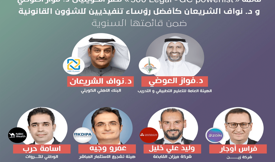 اختيار الكويتيان د.فواز العوضي ود. نواف الشريعان ضمن قائمة &laquo;GC Powerlist الشرق الأوسط&raquo;