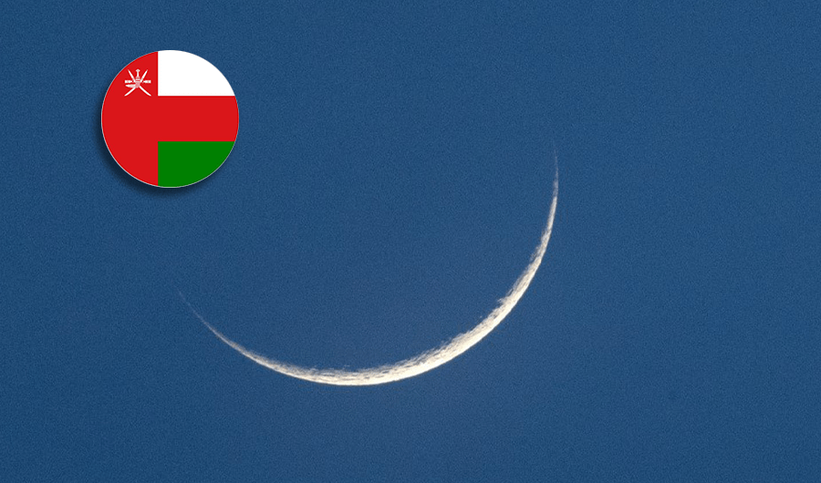 عُمان.. غداً السبت غرة شهر رمضان لعام 1446 هـ عُمان.. غداً السبت غرة شهر رمضان لعام 1446 هـ