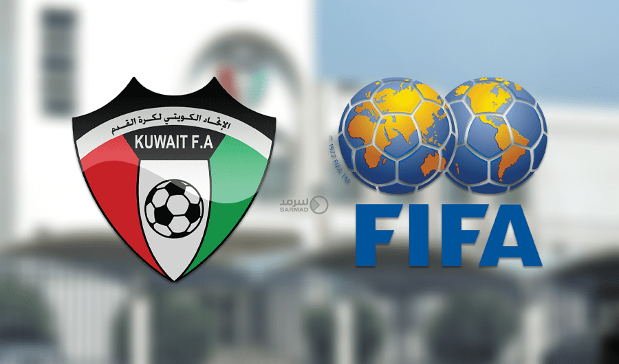 الاتحاد الدولي لكرة القدم يُحذر الكويت من عواقب قانون الرياضة الجديد.. وخطر الإيقاف يلوح بالأفق
