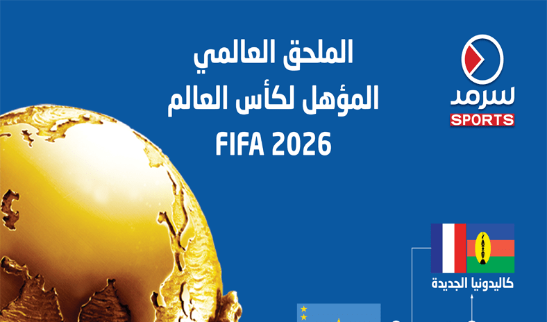 «فيفا» يعلن نتائج قرعة الملحقين العالمي والأوروبي المؤهلين لكأس العالم 2026 «فيفا» يعلن نتائج قرعة الملحقين العالمي والأوروبي المؤهلين لكأس العالم 2026