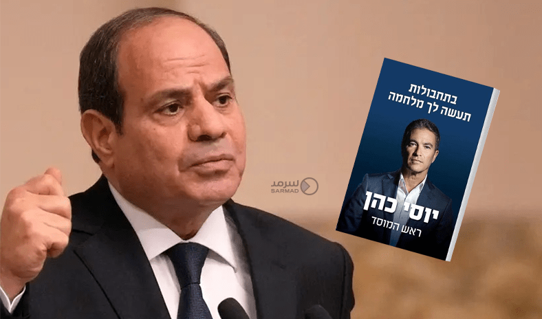 مدير الموساد السابق: السيسي أسقط خطتنا لتهجير أهالي غزة إلى سيناء