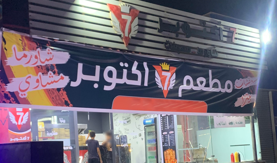 مطعم &laquo;7 أكتوبر&raquo; في ليبيا يتعرّض لتهديدات من مستوطن إسرائيلي