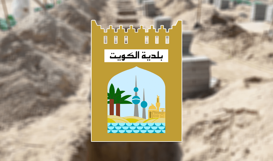 بلدية الكويت: 3 مواعيد لدفن الجنائز خلال شهر رمضان المبارك