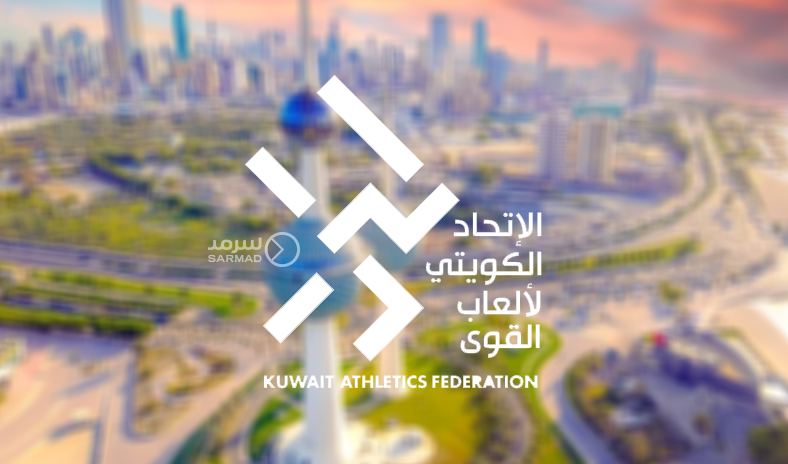 الاتحاد الكويتي لألعاب القوى يقرر إلغاء ما تبقى من بطولات الموسم ووقف التدريبات