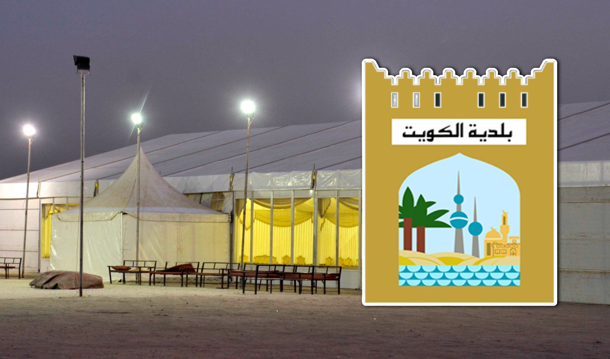 &laquo;البلدية&raquo;: وقف إصدار التراخيص الجديدة لقاعات الأفراح &laquo;المؤقتة&raquo; حتى إشعار آخر