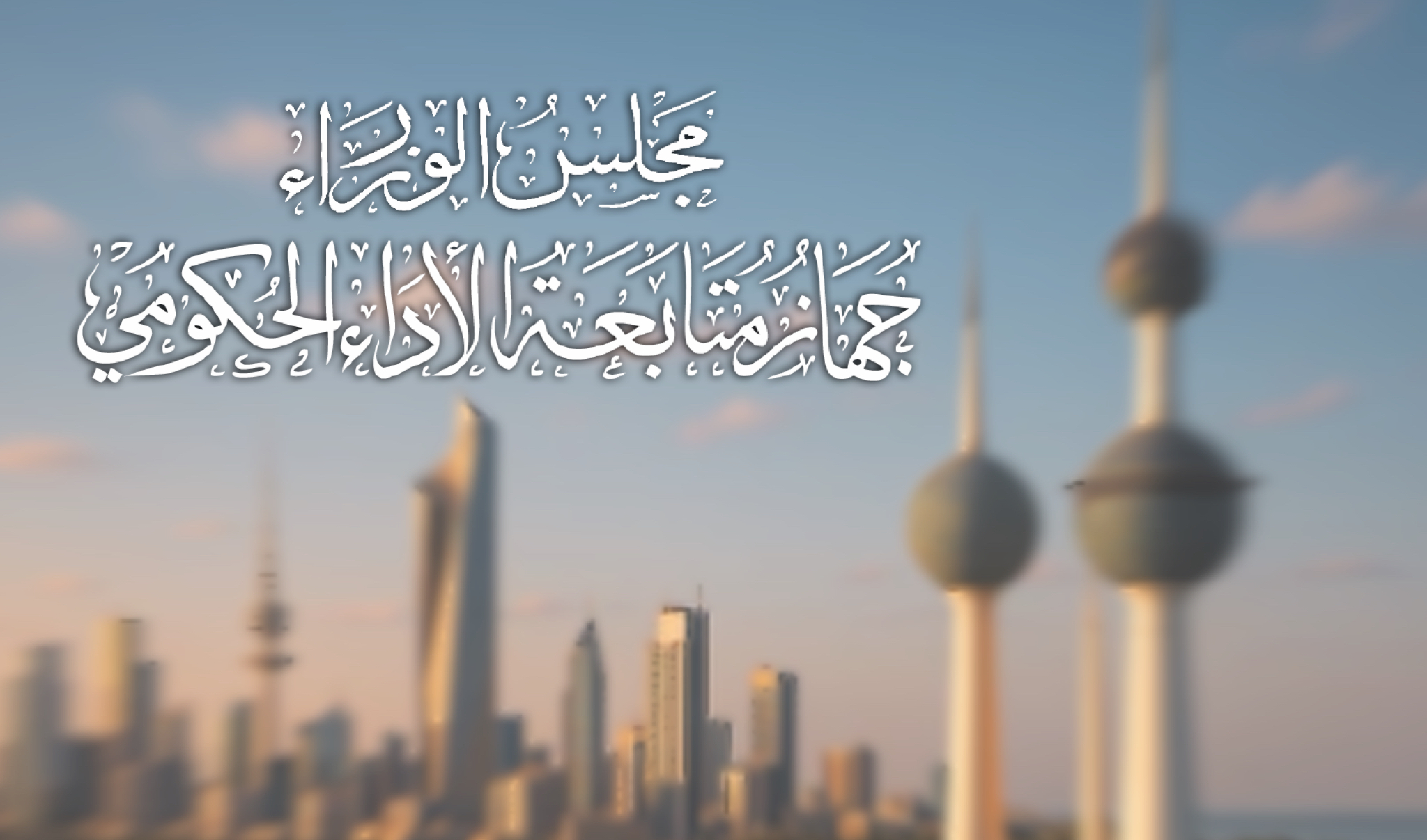 إلغاء مرسوم إنشاء جهاز متابعة الأداء الحكومي