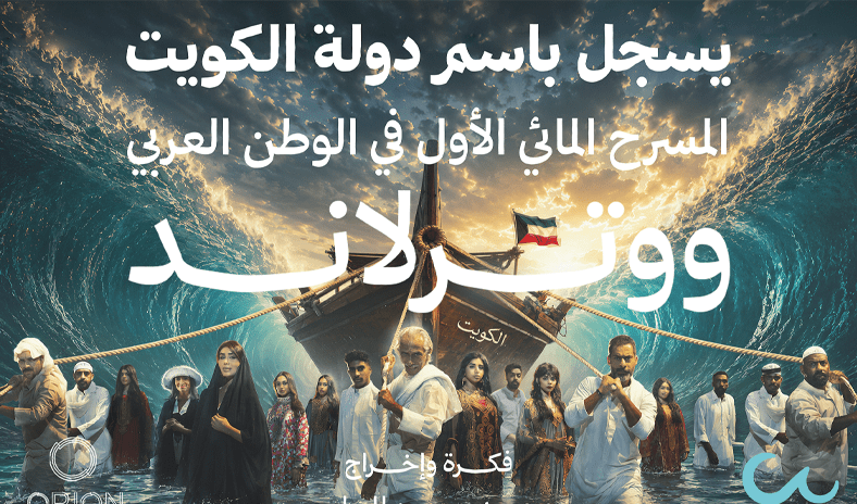 الكويت تُطلق أول مسرح مائي في الوطن العربي بعروض بصرية واستعراضية غير مسبوقة