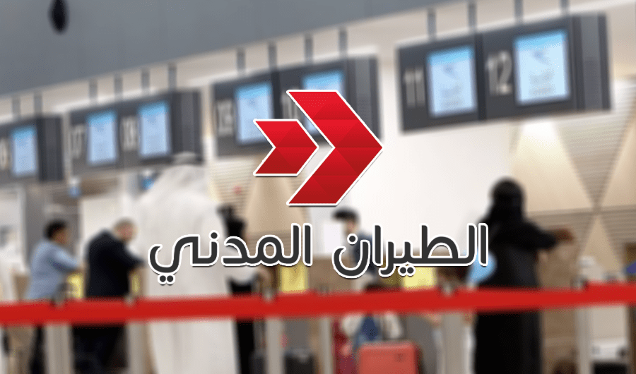 «الطيران المدني» تُعلن مواعيد إغلاق كاونترات تسجيل الدخول.. بدءاً من الغد «الطيران المدني» تُعلن مواعيد إغلاق كاونترات تسجيل الدخول.. بدءاً من الغد