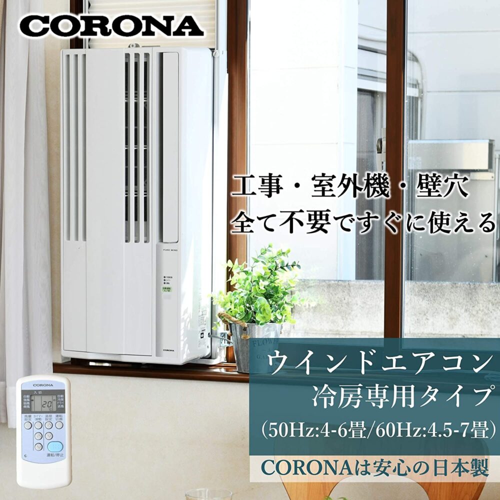 工事不要!?室外機がいらない CORONAのウインドエアコンをレビュー 工事不要!?室外機がいらない CORONAのウインドエアコンをレビュー