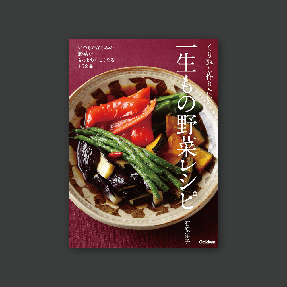 くり返し作りたい一生もの野菜レシピ