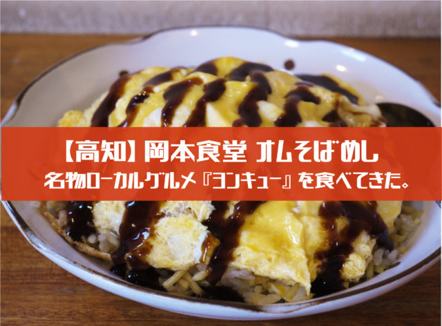 高知名物 岡本食堂のオムそばめし ヨンキュー を食べてきた