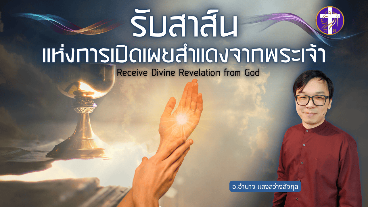 รับสาส์นแห่งการเปิดเผยสำแดงจากพระเจ้า | ความลับที่ไม่เคยเล่าที่ไหน !!! | UNCUT  |