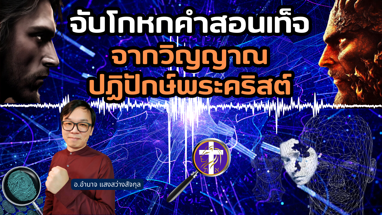 จับโกหกคำสอนเท็จจากวิญญาณปฏิปักษ์พระคริสต์