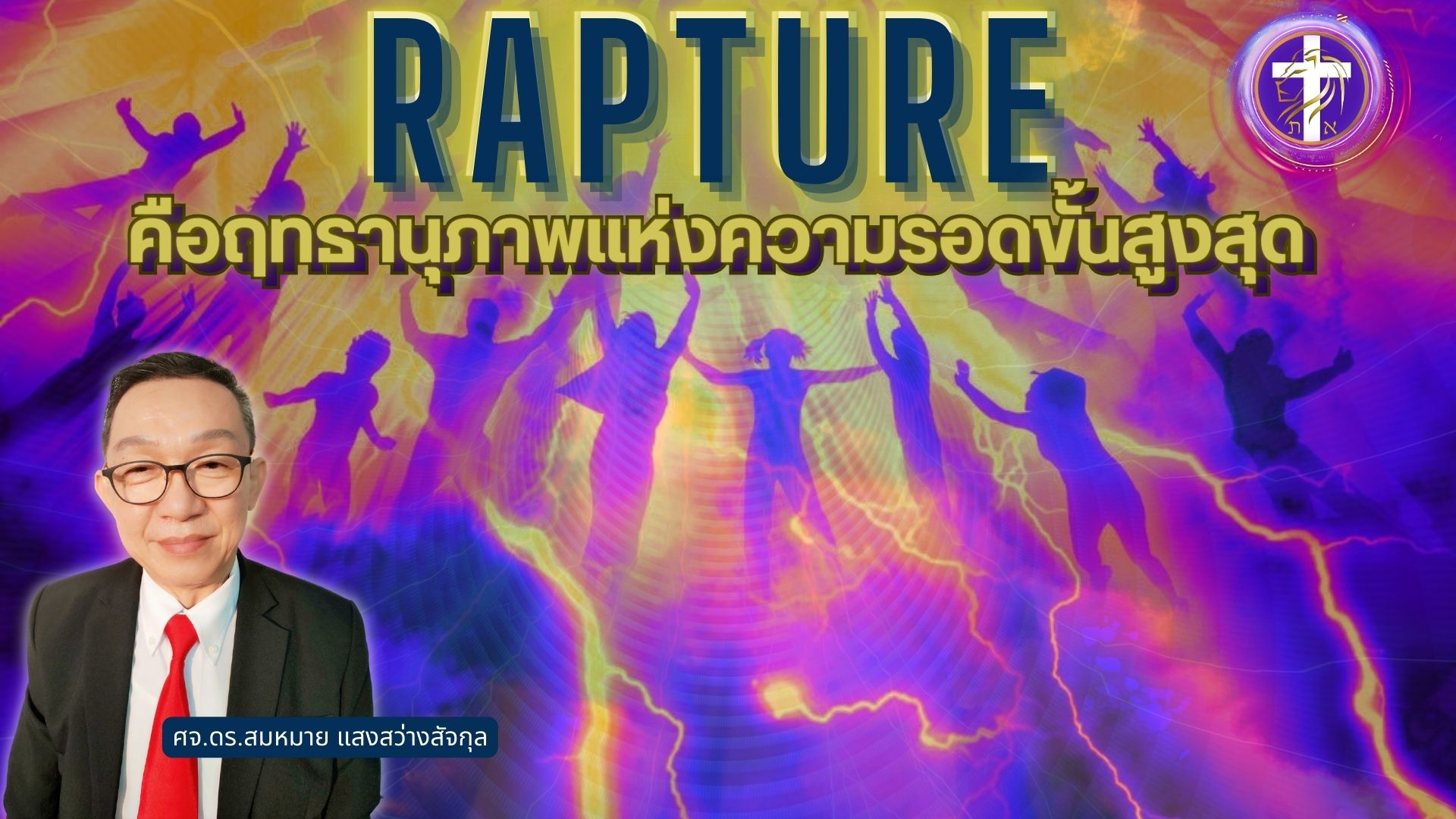 Rapture คือฤทธานุภาพแห่งความรอดขั้นสูงสุด | การช่วยให้รอดเป็นของพระเจ้า |