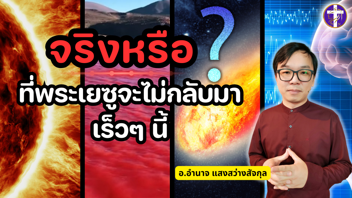 จริงหรือ? ที่พระเยซูจะไม่กลับมาเร็วๆ นี้ !?!