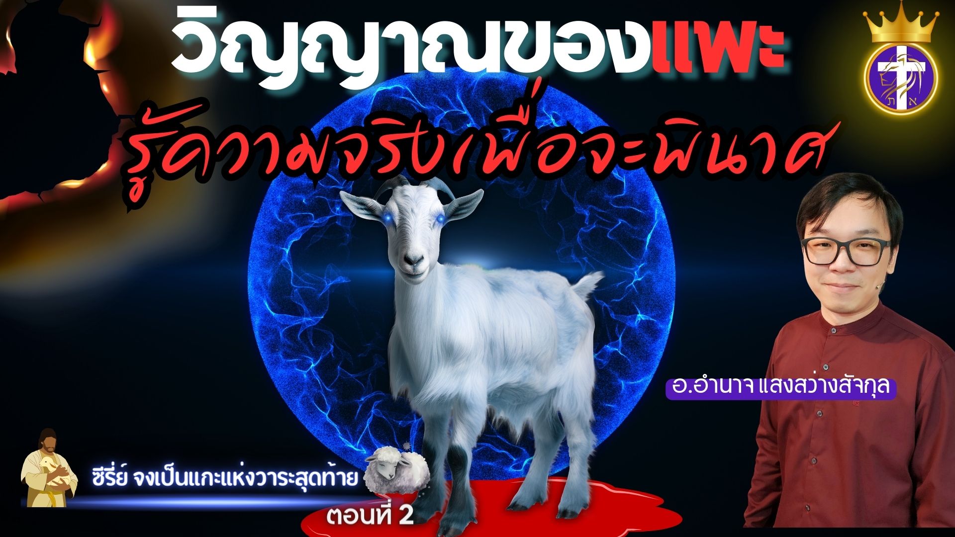 วิญญาณของแพะ 🐐| รู้ความจริงเพื่อจะพินาศ💥 |  ซีรี่ย์ จงเป็นแกะแห่งวาระสุดท้าย 🐑 ตอนที่ 2