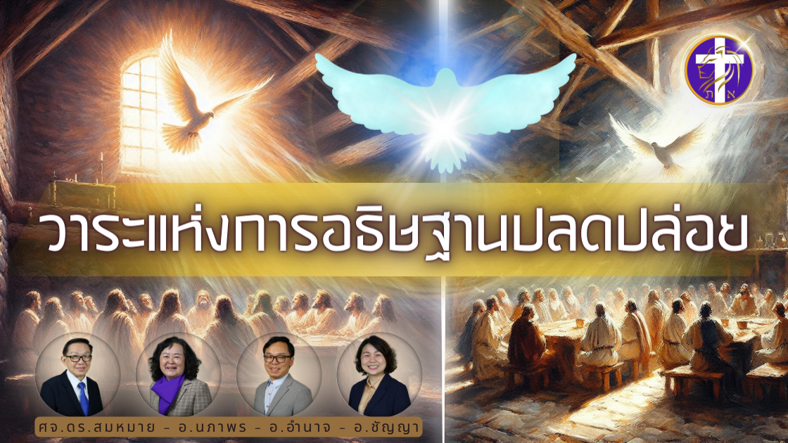 วาระแห่งการอธิษฐานปลดปล่อย | เวลาแห่งการทะลุทะลวงมาถึงแล้ว!! |