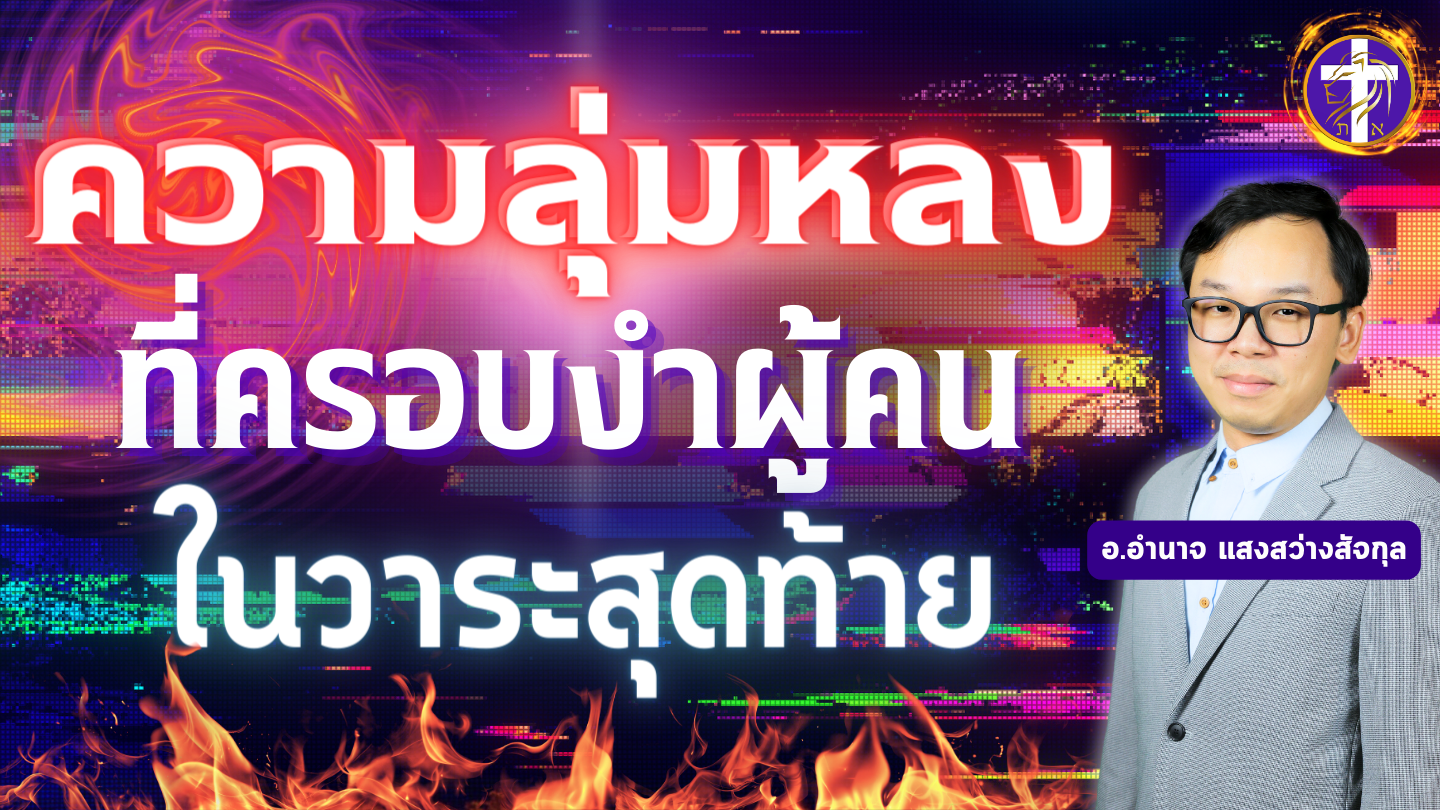ความลุ่มหลงที่ครอบงำผู้คนในวาระสุดท้าย | คุณเป็นคนหนึ่งหรือไม่? ที่อยู่ในความลุ่มหลง!!