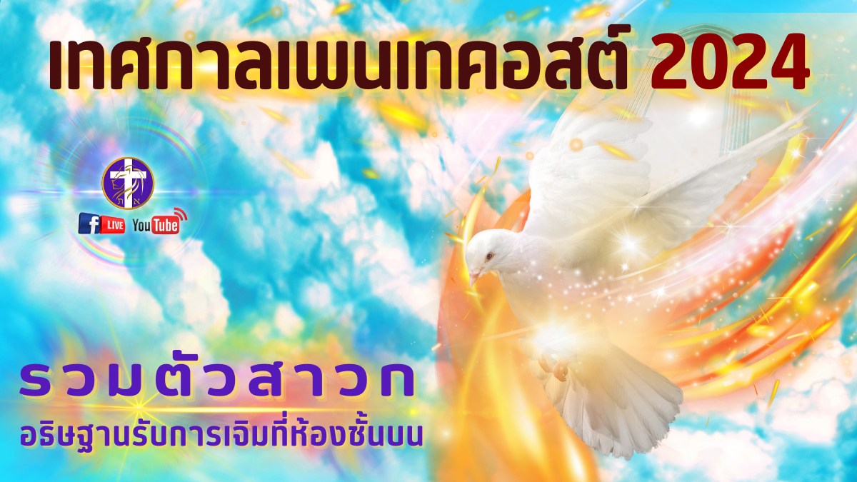 💓Live สด!! 🔥เทศกาลเพนเทคอสต์ 2024 🕊️| Shavuot 5784 | เทศกาลของพระเจ้า | อังคารที่ 11 มิถุนายน 2024
