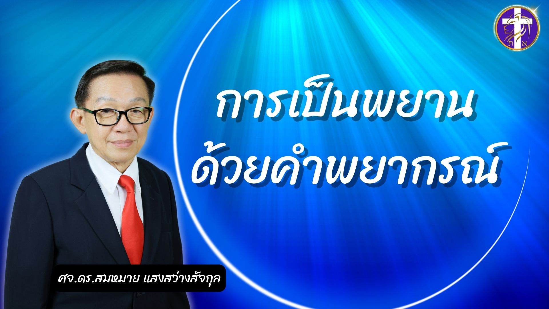 การเป็นพยานด้วยคำพยากรณ์ | ท่านสามารถเป็นคำพยานได้เกิดผลเมื่อท่านรู้สิ่งนี้ |