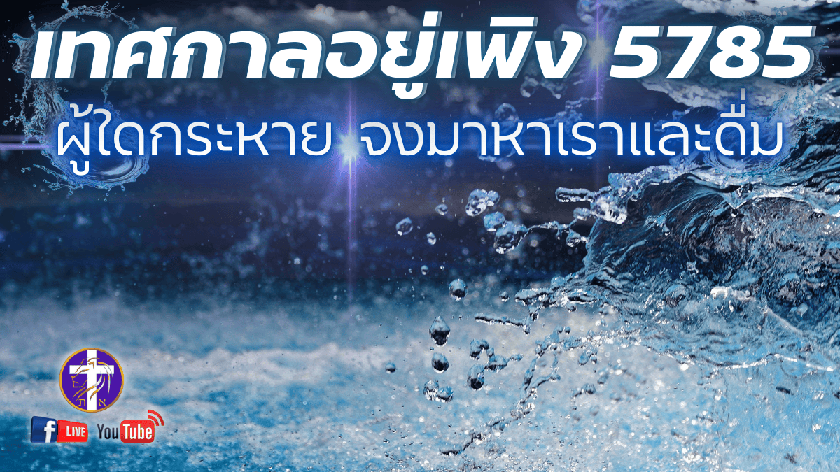 💓Live สด!! 🔥เทศกาลอยู่เพิง 5785🕊️| Sukkot | Tabernacle | เทศกาลของพระเจ้า | วันพุธที่ 23 ตุลาคม 2024