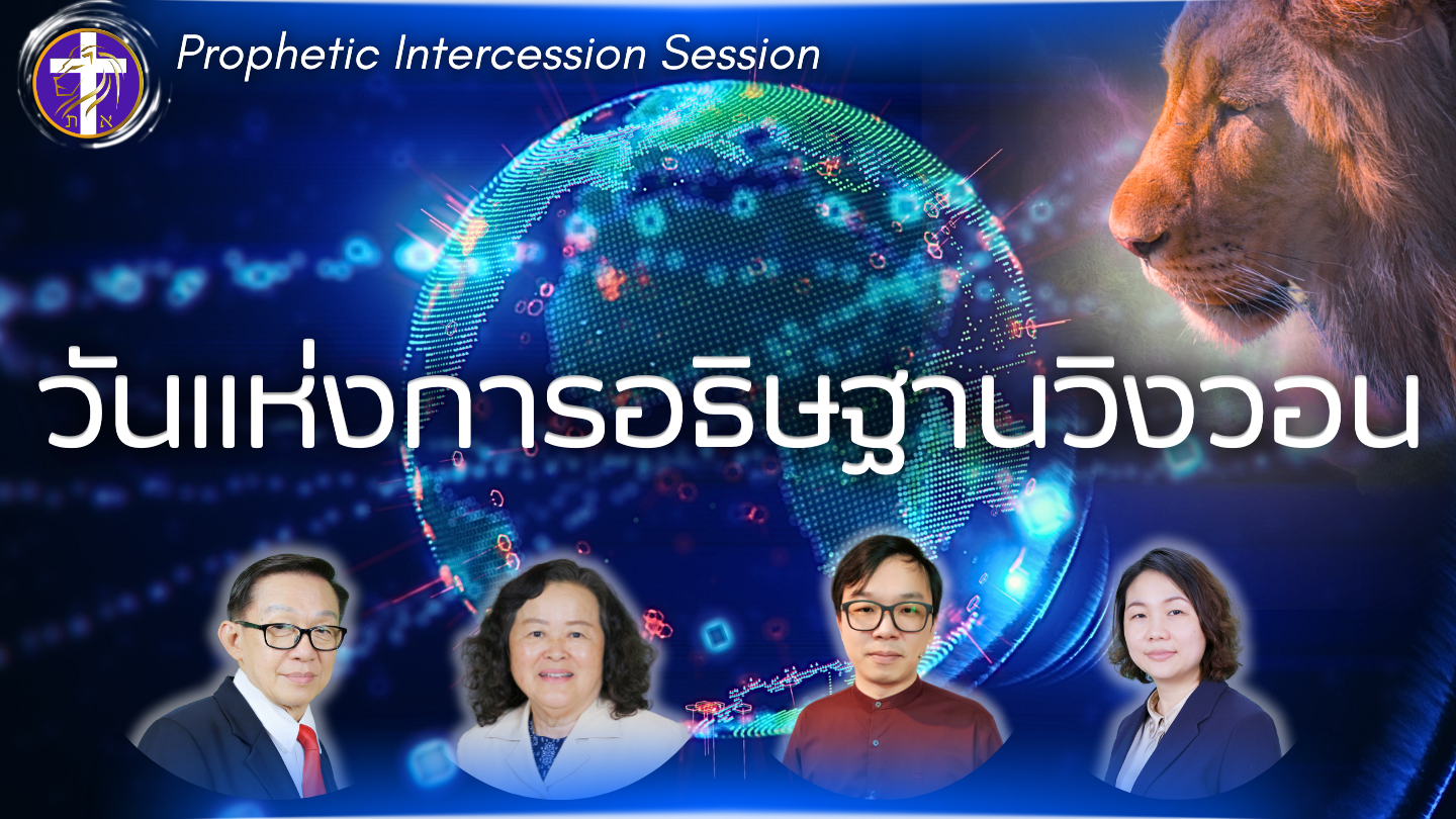 วันแห่งการอธิษฐานวิงวอน | อธิษฐานเผื่อประเทศไทยและแผ่นดินโลก | อธิษฐานรักษาโรค | อธิษฐานปลดปล่อย