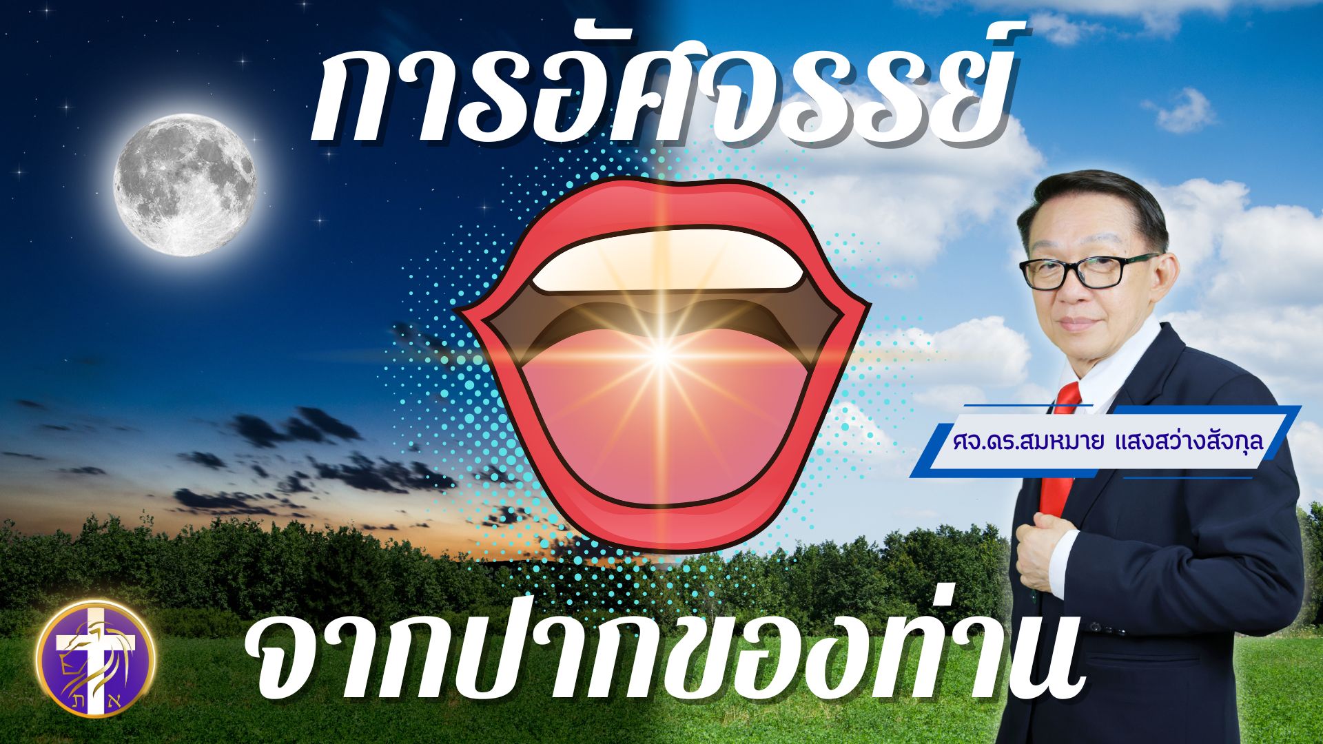 ✨การอัศจรรย์จากปากของท่าน👄