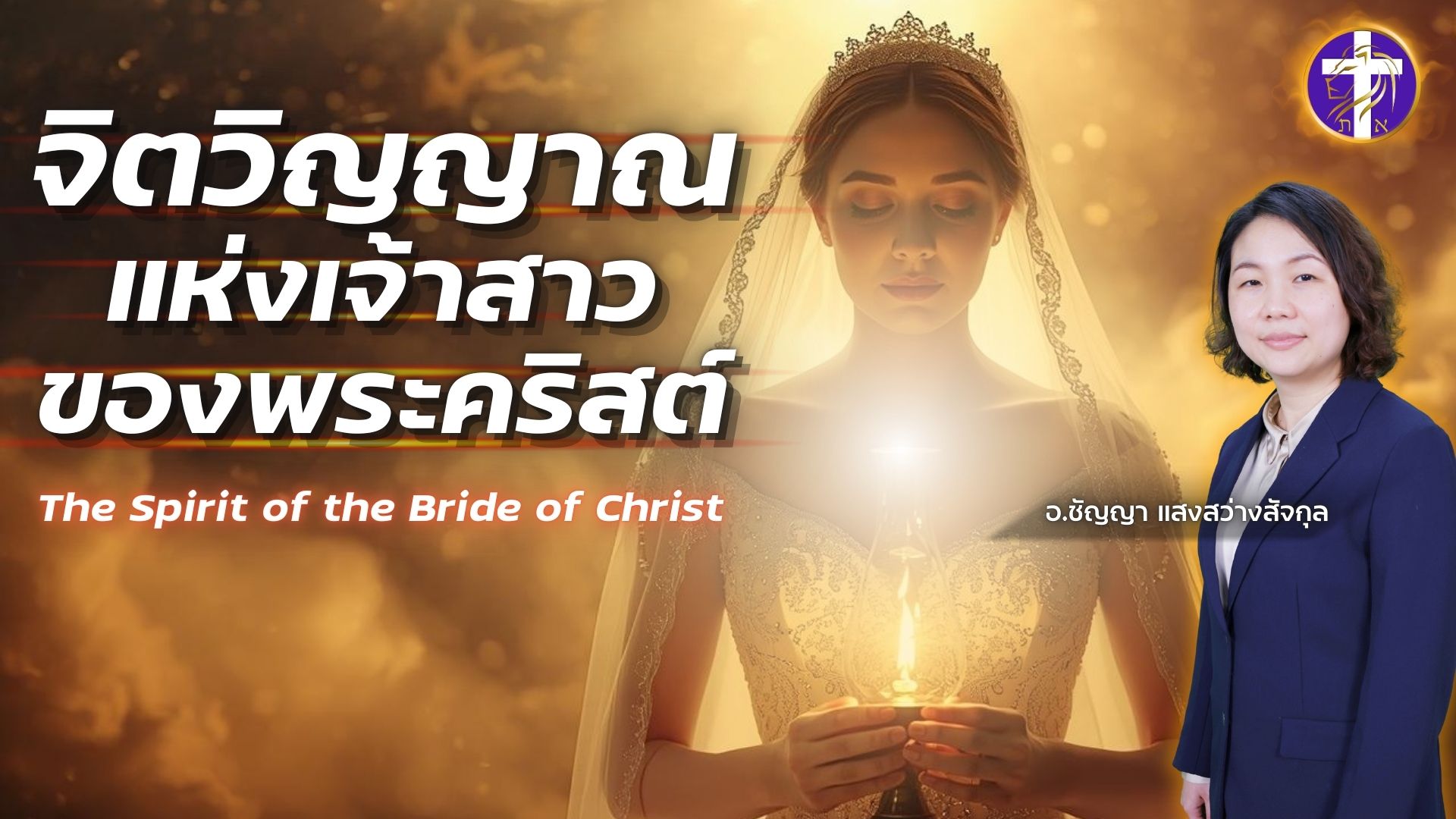 จิตวิญญาณแห่งเจ้าสาวของพระคริสต์ | The Spirit of The Bride of Christ