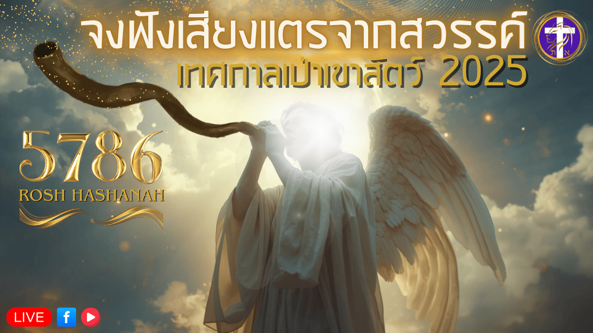 💓Live สด!! 🔥เทศกาลเป่าเขาสัตว์ 🕊️| Rosh Hashanah 5786 | เทศกาลของพระเจ้า | จันทร์ที่ 22 กันยายน 2025