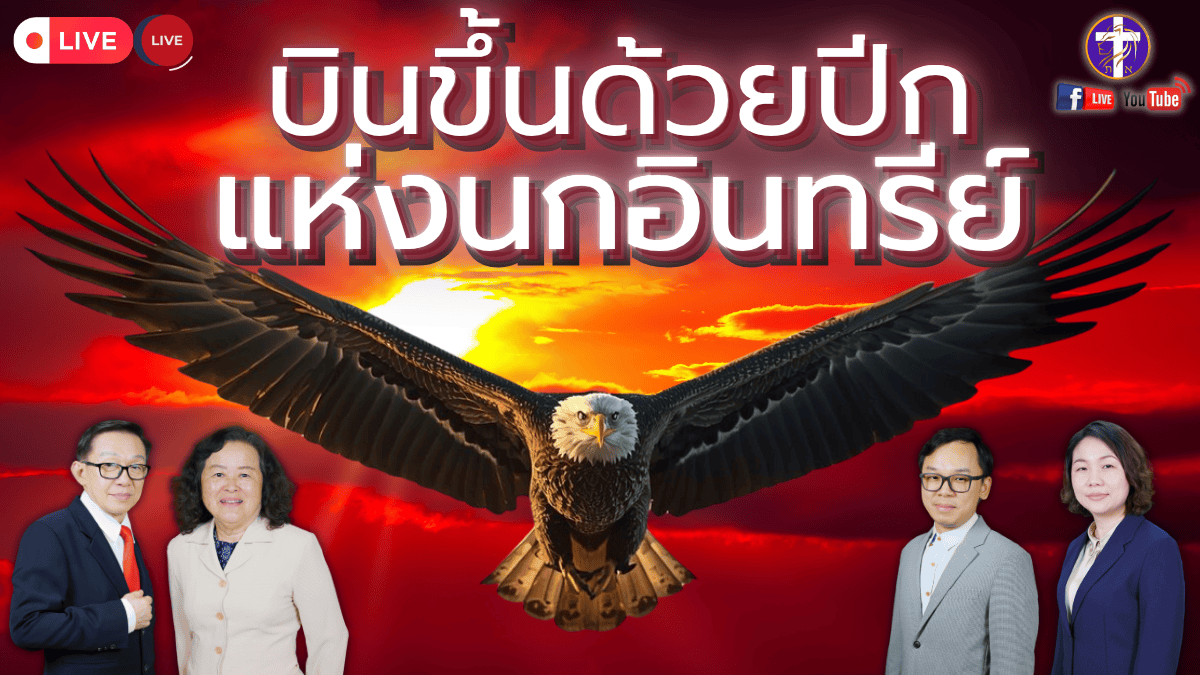 บินขึ้นด้วยปีกแห่งนกอินทรีย์ | เปิดเผยความลับของนกอินทรีย์แห่งพระเจ้า