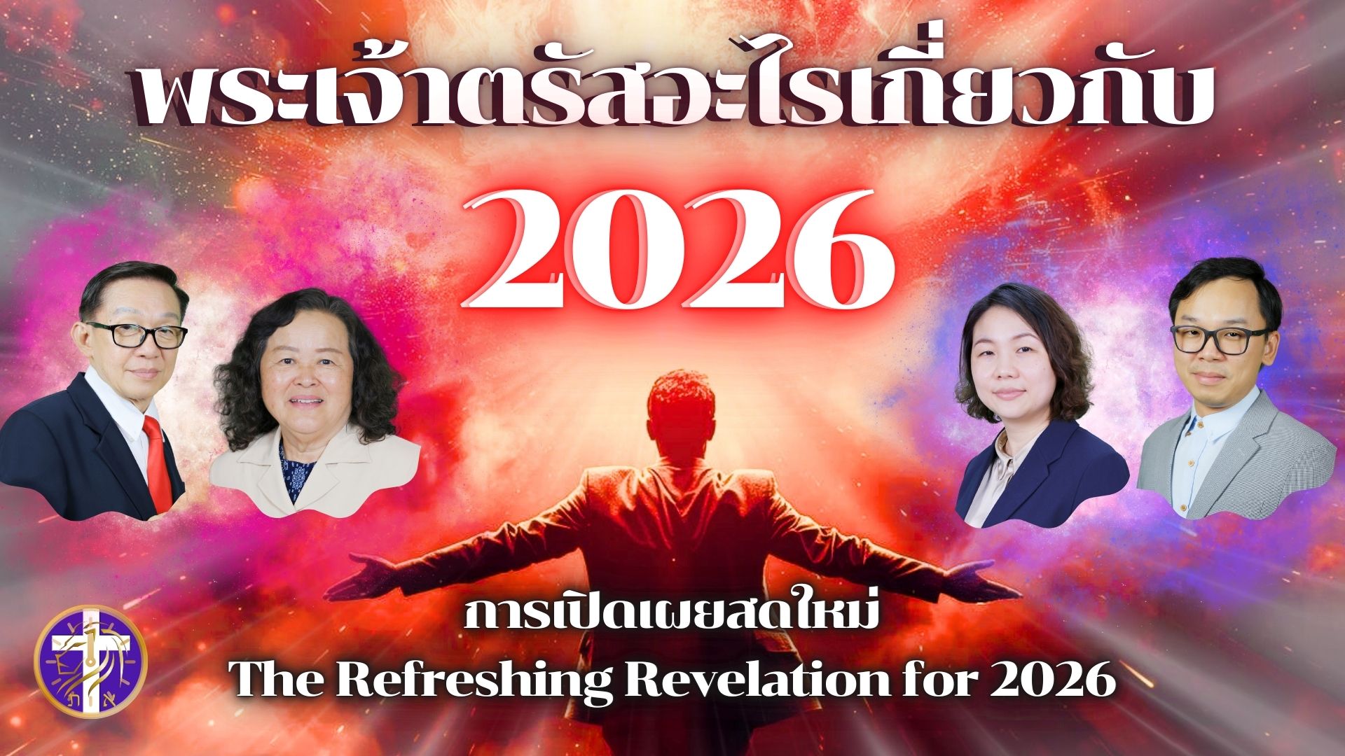 🔥✨พระเจ้าตรัสอะไรเกี่ยวกับ 2026 | การเปิดเผยสดใหม่สำหรับปี 2026🔥| The Refreshing Revelation for 2026