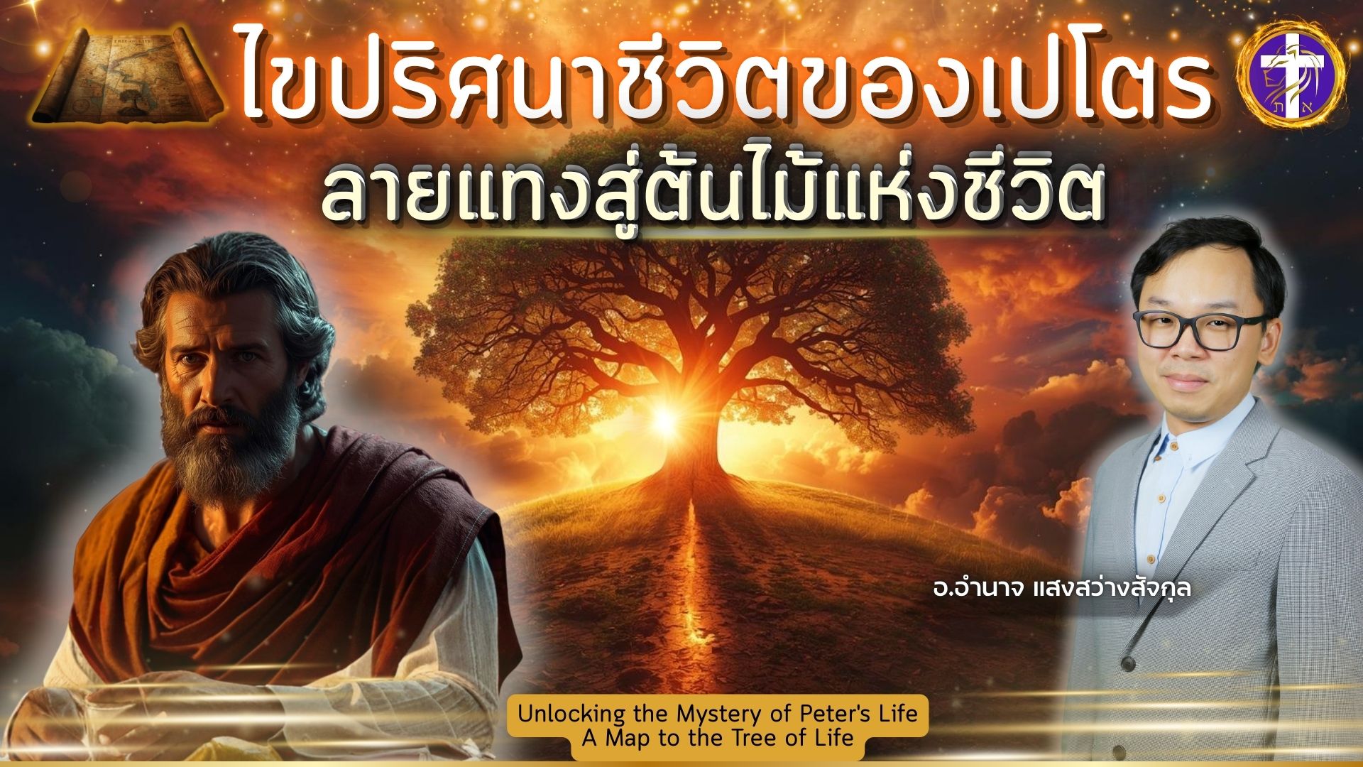 🔥🗺️ไขปริศนาชีวิตของเปโตร🗝️ ลายแทงสู่ต้นไม้แห่งชีวิต🌳🔥