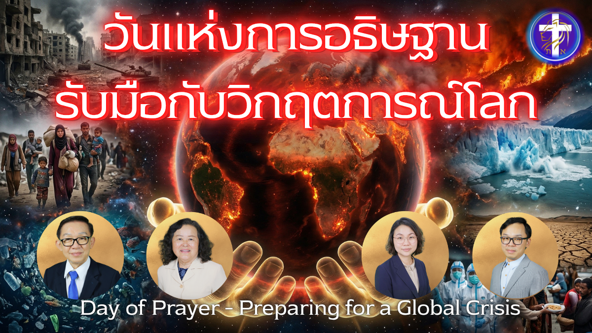 🤲วันแห่งการอธิษฐาน🤲🚨🌍รับมือกับวิกฤตการณ์โลก🌍🚨🔥
