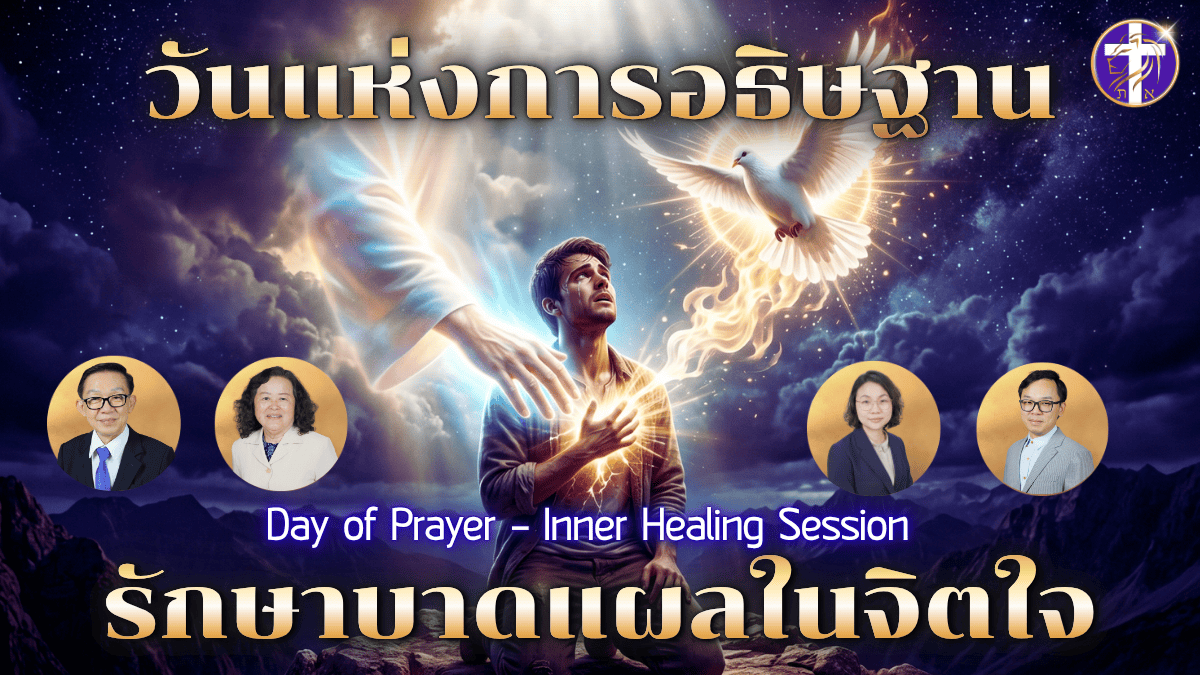 ✨วันแห่งการอธิษฐาน รักษาบาดแผลในจิตใจ✨🔥✨Day of Prayer – Inner Healing Session✨🔥