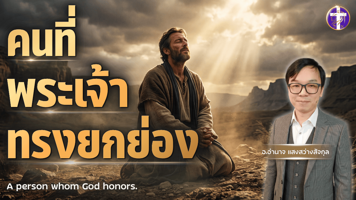 คนที่พระเจ้าทรงยกย่อง | ความเรียบง่ายที่พระเยซูประทานให้ซึ่งเราไม่ควรมองข้าม…