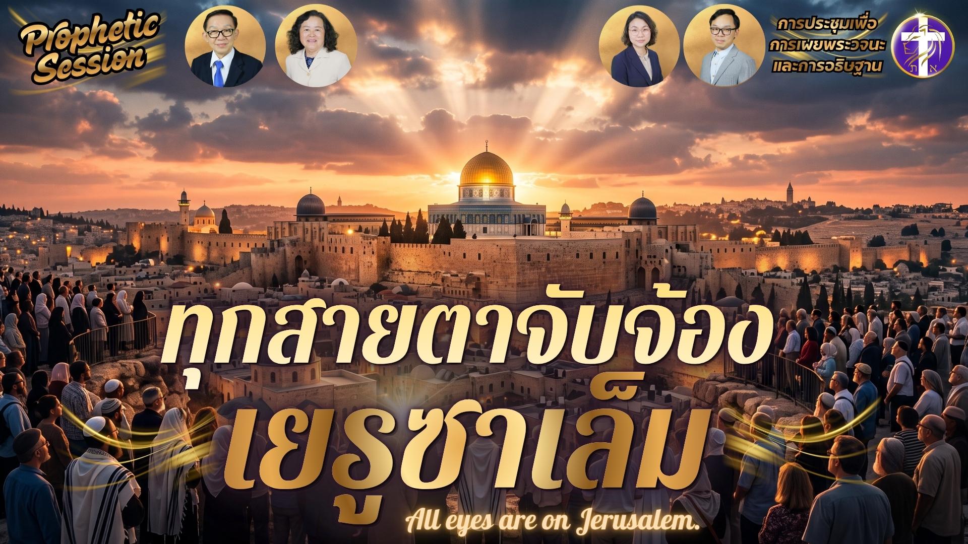 ทุกสายตาจับจ้องเยรูซาเล็ม | การประชุมเพื่อการเผยพระวจนะและการอธิษฐาน | Prophetic Session