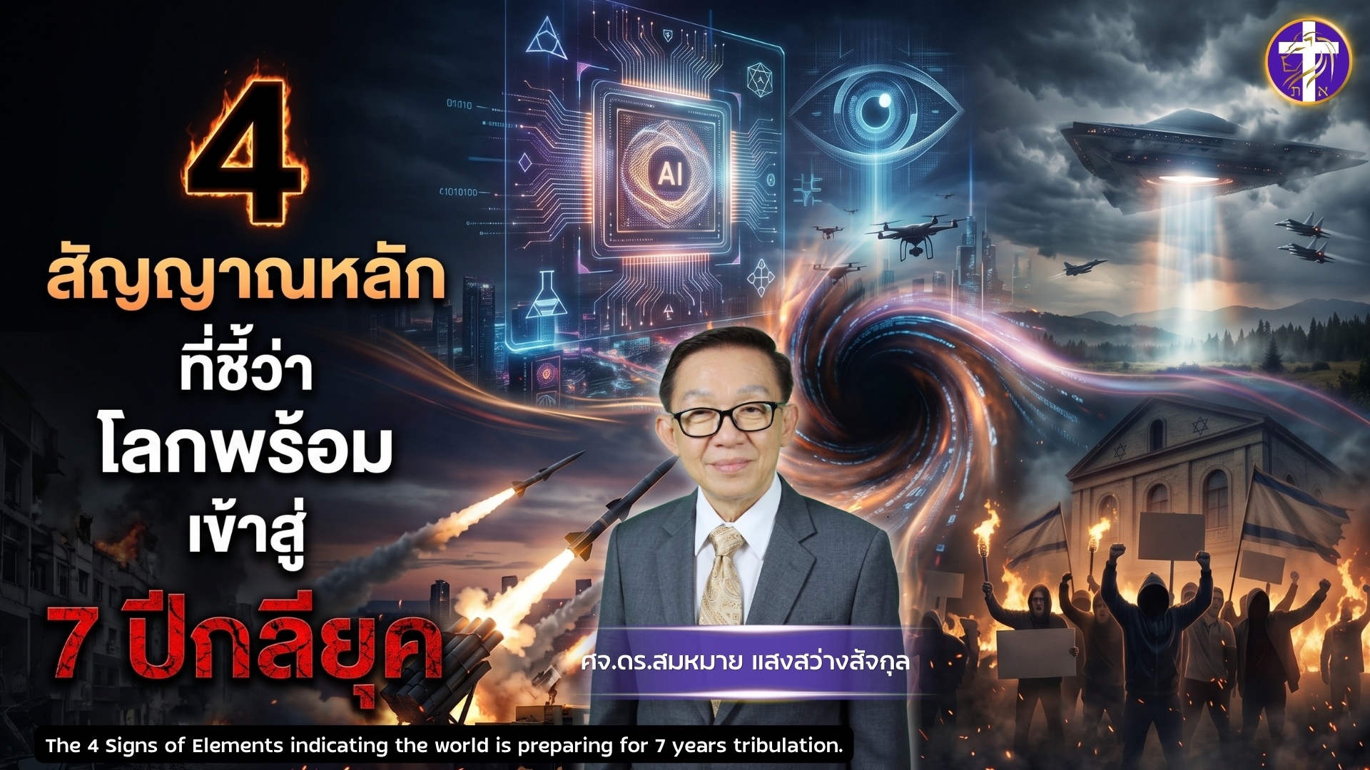 🔥4 สัญญาณหลักที่ชี้ว่าโลกพร้อมเข้าสู่ 7 ปีกลียุค🔥| ไม่มียุคใดเหมือนยุคนี้ เราจะต้องเตรียมพร้อมแล้ว
