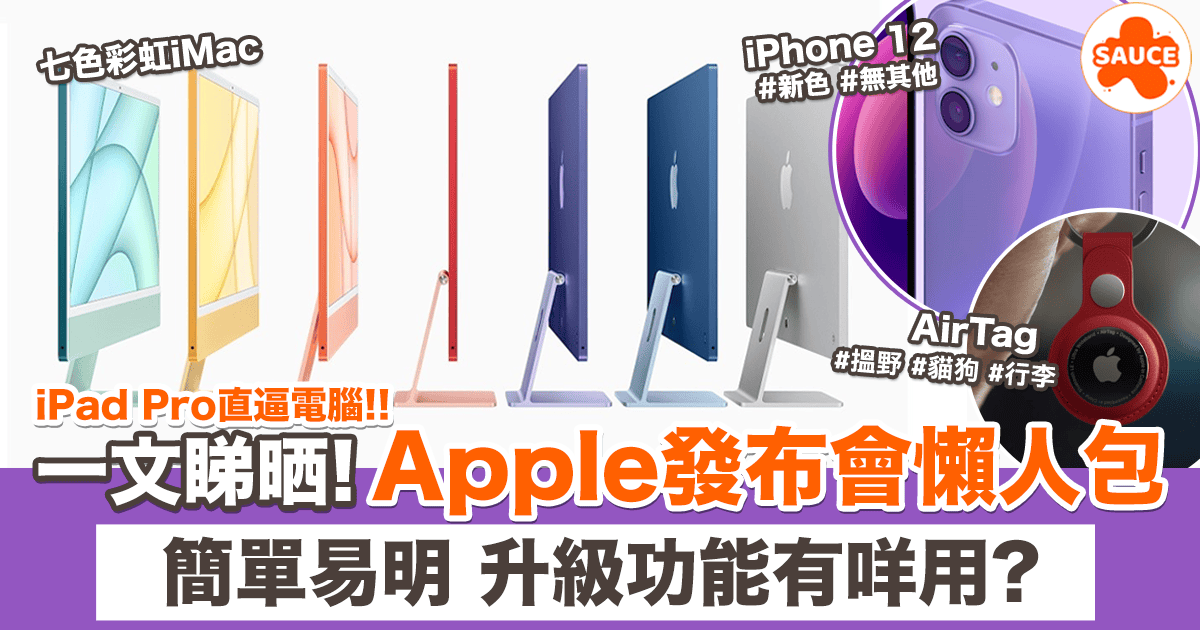 【Apple發布會懶人包】5分鐘睇晒 iPhone 12新色//七色 iMac//5G iPad//全新 AirTag